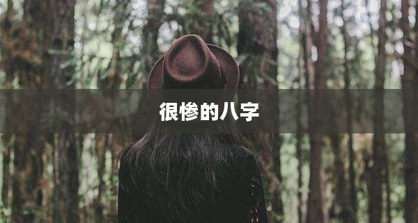 很惨的八字