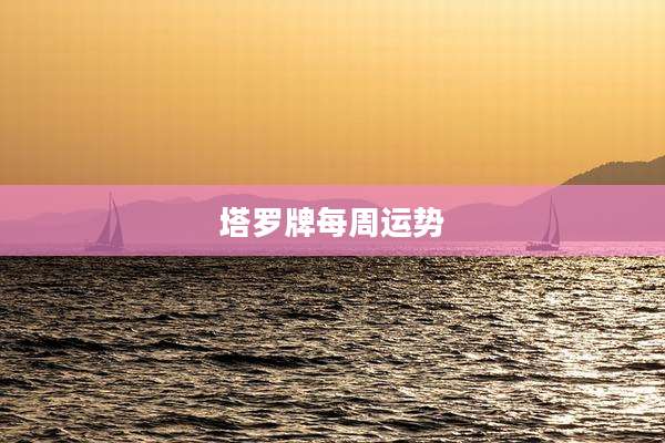 塔罗牌每周运势