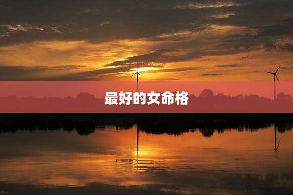 最好的女命格