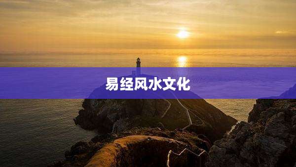 易经风水文化