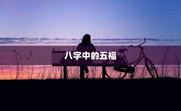 八字中的五福