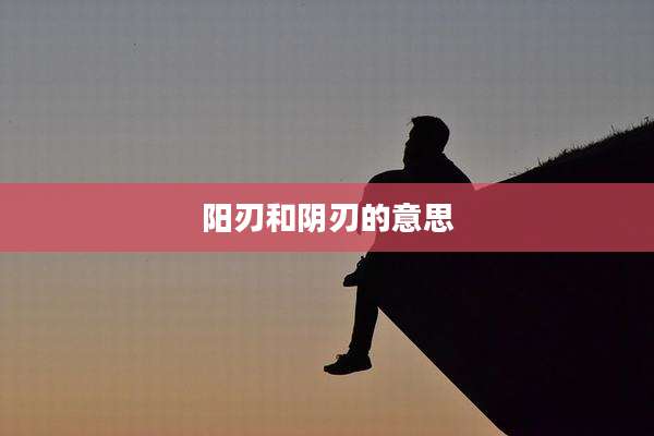 阳刃和阴刃的意思