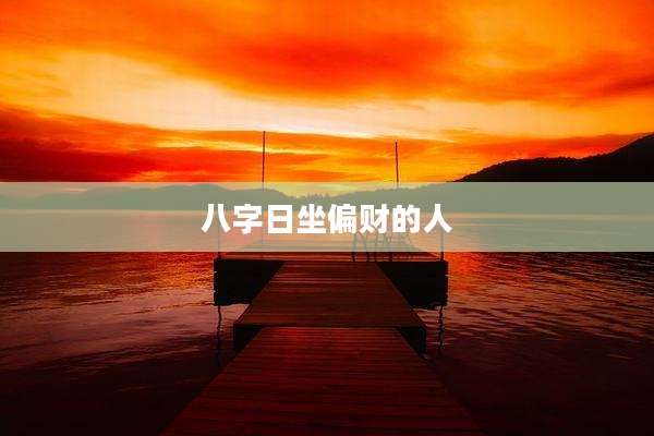 八字日坐偏财的人
