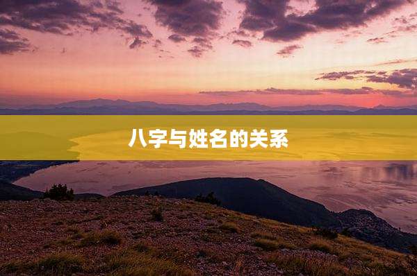 八字与姓名的关系