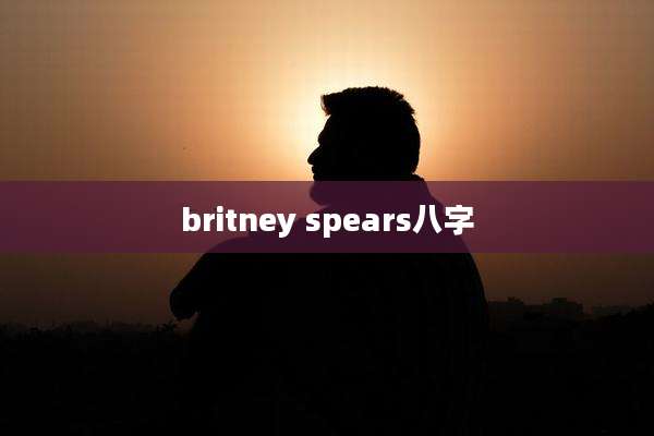 britney spears八字