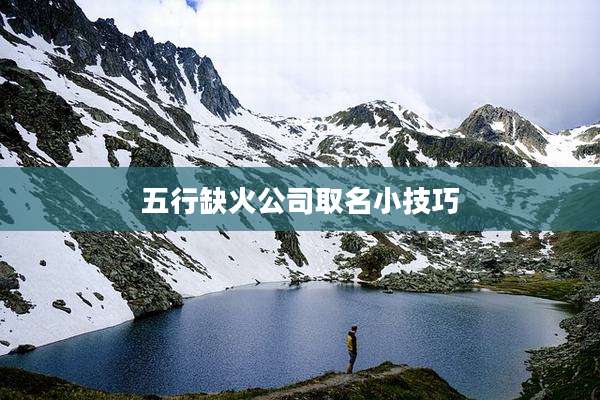 五行缺火公司取名小技巧