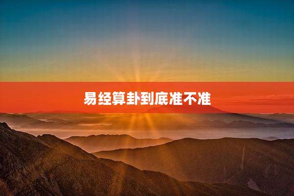 易经算卦到底准不准