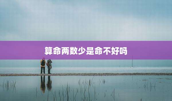 算命两数少是命不好吗