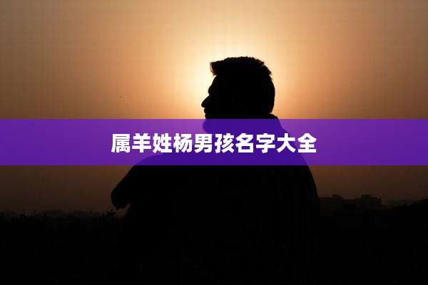 属羊姓杨男孩名字大全