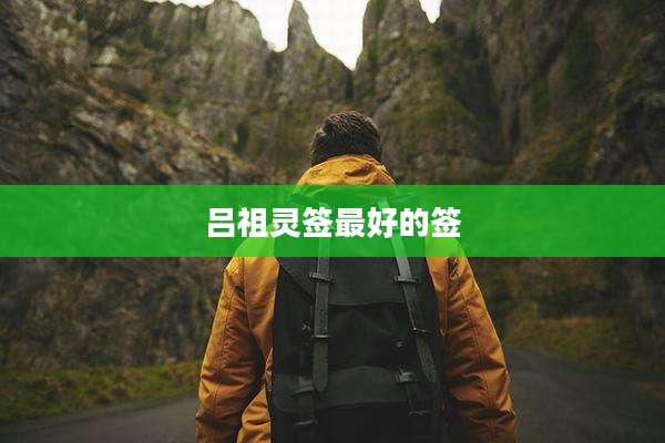 吕祖灵签最好的签