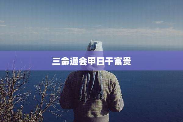 三命通会甲日干富贵