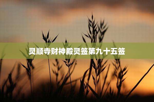 灵顺寺财神殿灵签第九十五签