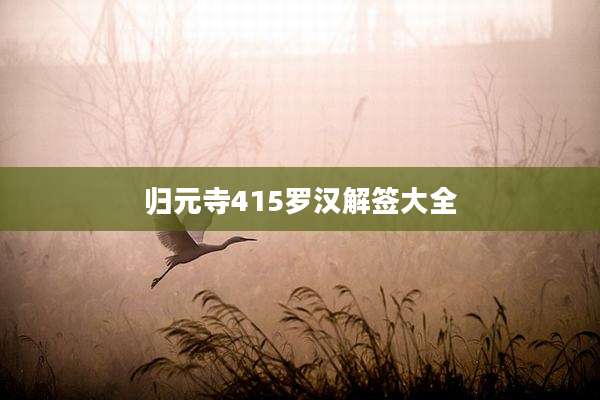 归元寺415罗汉解签大全