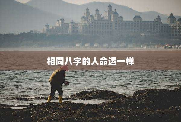 相同八字的人命运一样