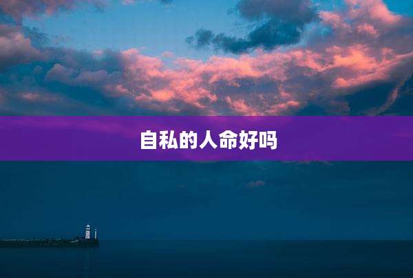 自私的人命好吗