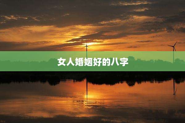 女人婚姻好的八字