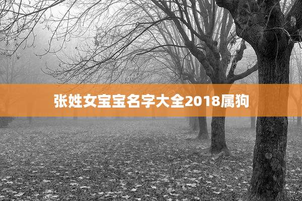 张姓女宝宝名字大全2018属狗