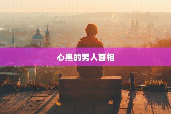 心黑的男人面相
