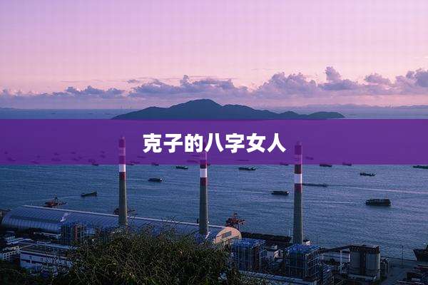 克子的八字女人