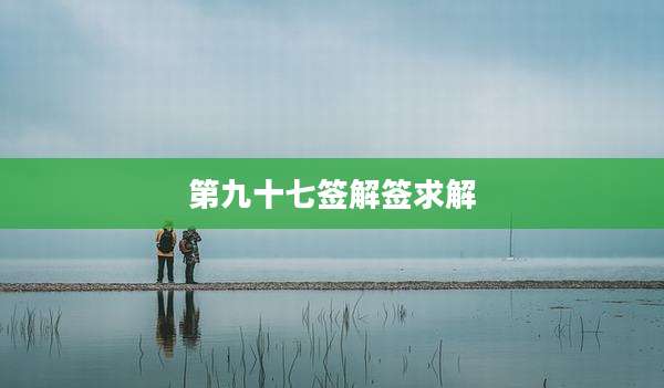 第九十七签解签求解