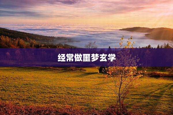 经常做噩梦玄学