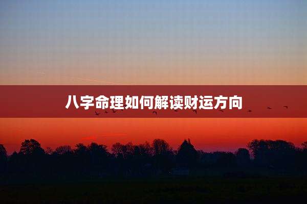 八字命理如何解读财运方向