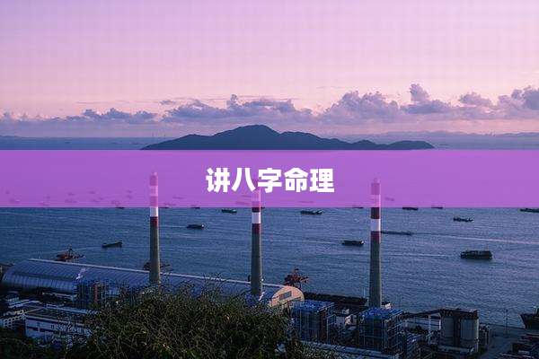 讲八字命理
