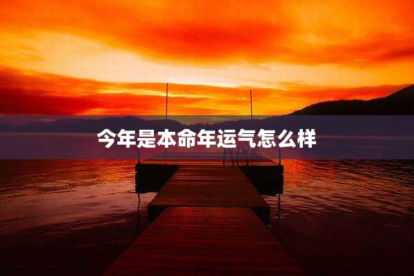 今年是本命年运气怎么样