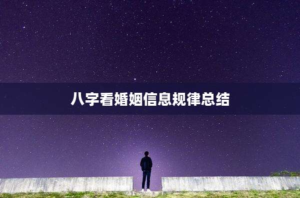 八字看婚姻信息规律总结
