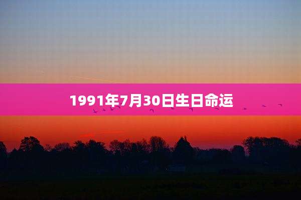 1991年7月30日生日命运
