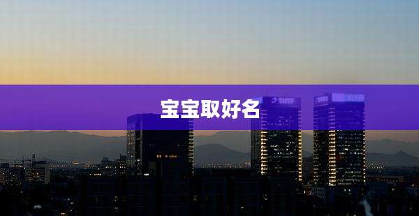 宝宝取好名