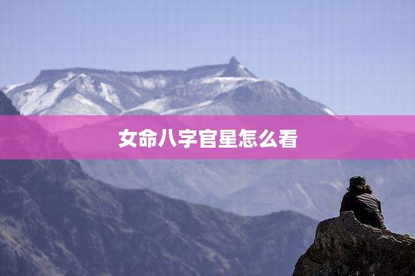 女命八字官星怎么看