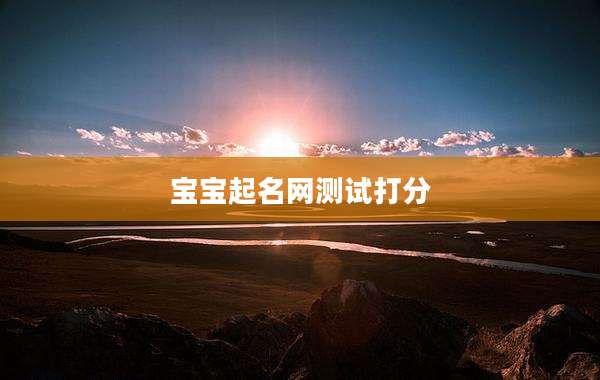 宝宝起名网测试打分
