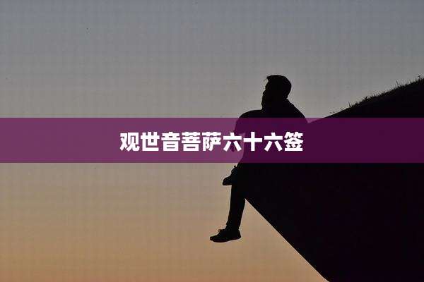 观世音菩萨六十六签