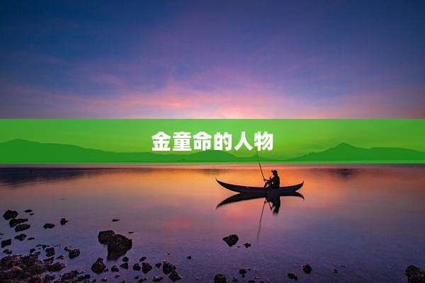 金童命的人物