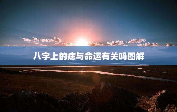 八字上的痣与命运有关吗图解