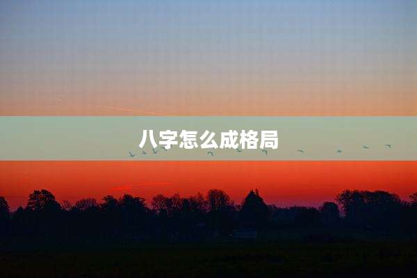 八字怎么成格局