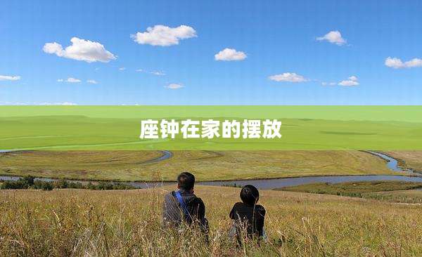 座钟在家的摆放