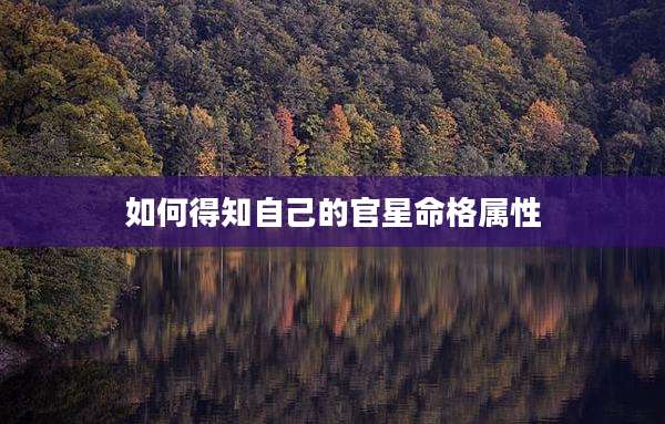 如何得知自己的官星命格属性