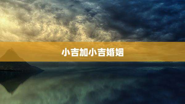 小吉加小吉婚姻