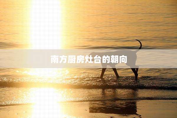 南方厨房灶台的朝向