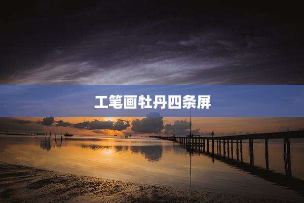 工笔画牡丹四条屏