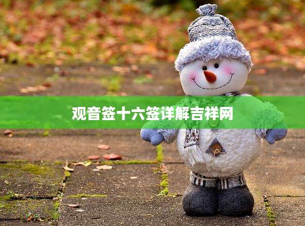 观音签十六签详解吉祥网