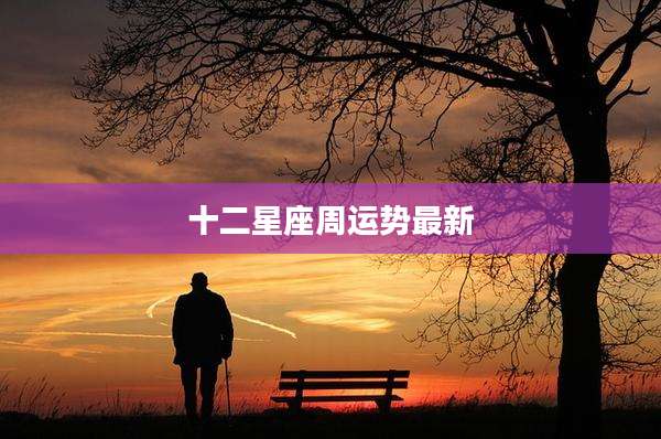 十二星座周运势最新