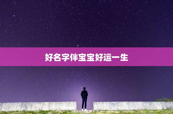 好名字伴宝宝好运一生