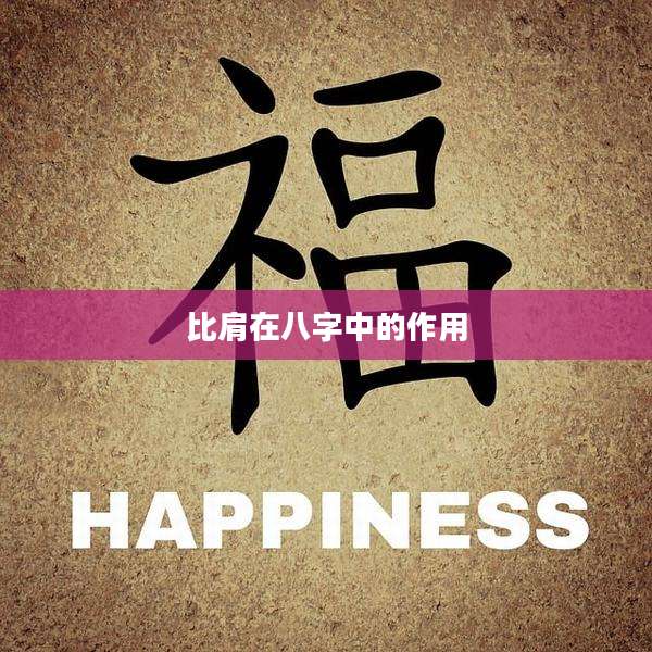 比肩在八字中的作用
