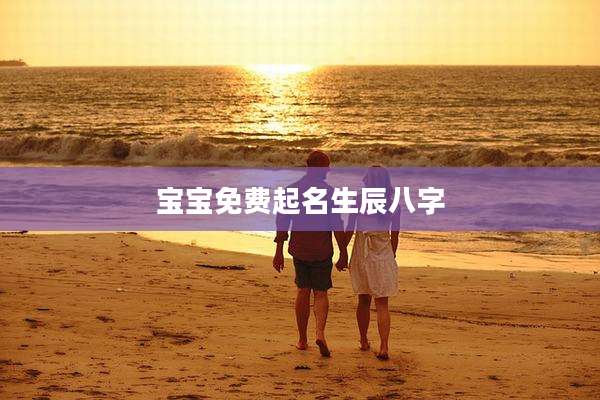 宝宝免费起名生辰八字