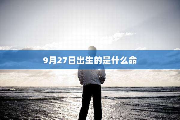 9月27日出生的是什么命