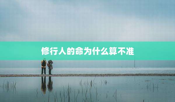 修行人的命为什么算不准
