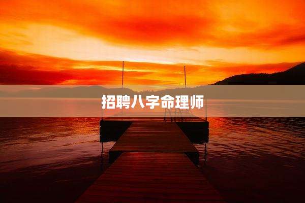 招聘八字命理师
